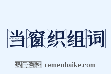 当窗织组词是什么意思的图片